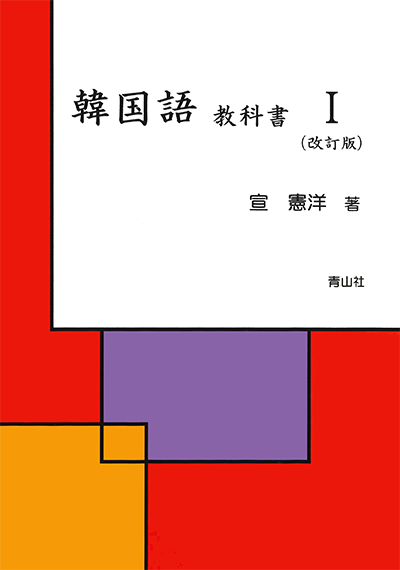 韓国語教科書Ⅰ（改訂版）