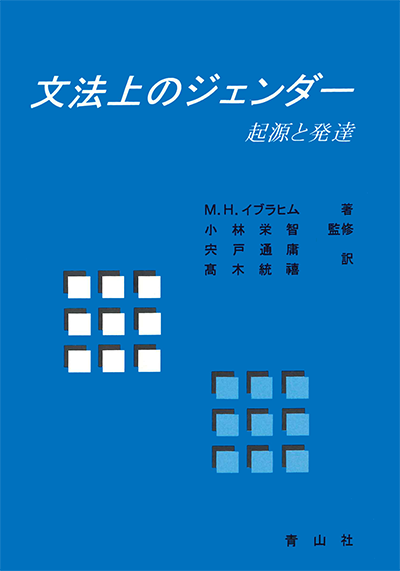 文法上のジェンダー　－起源と発達－