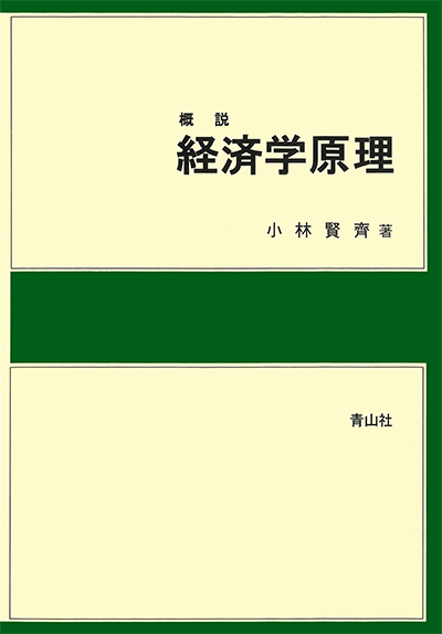 概説　経済学原理