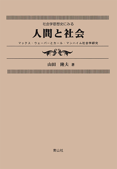 社会学思想史にみる人間と社会