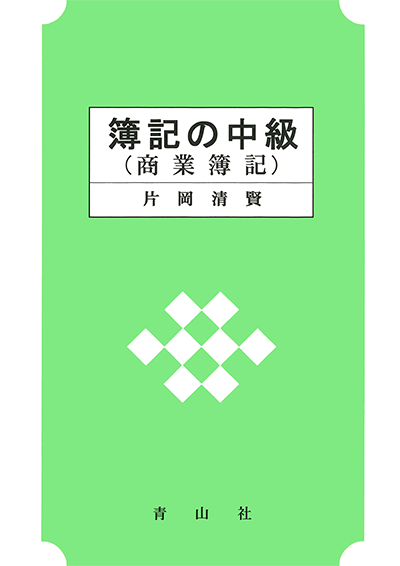 簿記の中級（商業簿記）