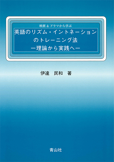 映画・ドラマから学ぶ英語のリズム・イントネーションのトレーニング法