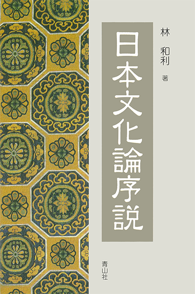 日本文化論序説