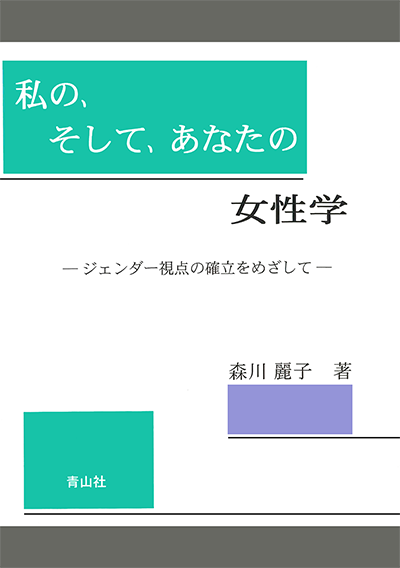 私の、そして、あなたの女性学