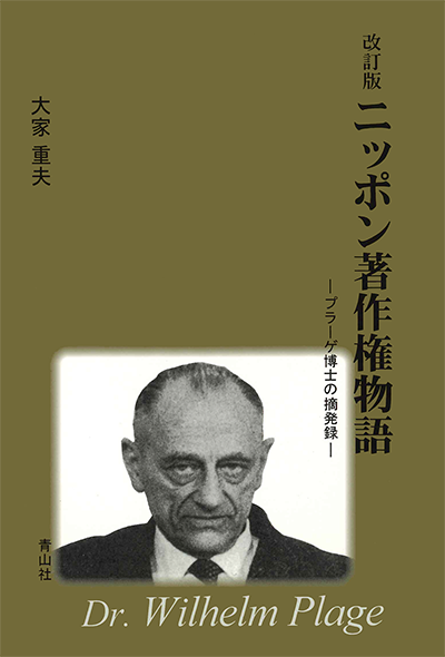 改訂版　ニッポン著作権物語　－プラーゲ博士の摘発録－