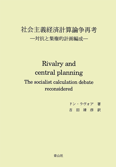 社会主義経済計算論争再考　－対抗と集権的計画編成－