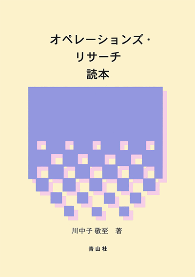 オペレーションズ・リサーチ読本