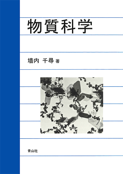 物質科学