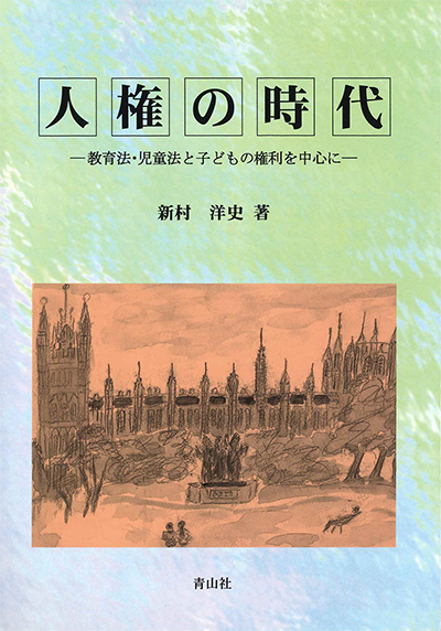 人権の時代