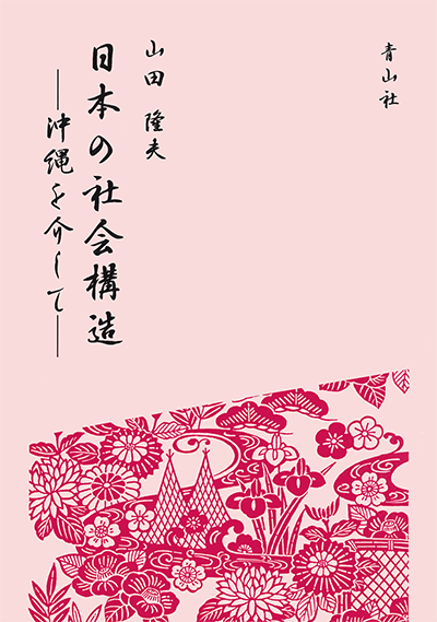 日本の社会構造　－沖縄を介して－