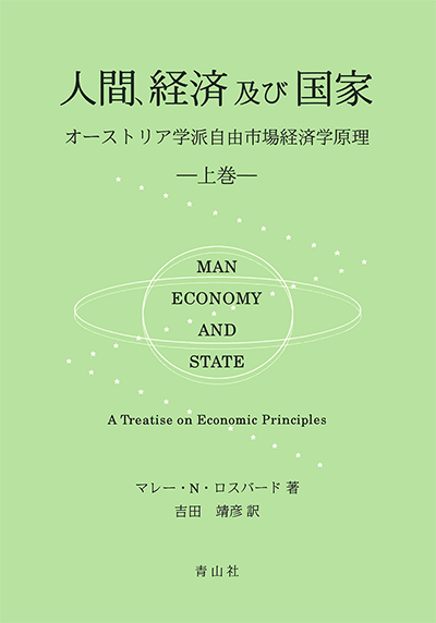 人間、経済及び国家　－オーストリア学派自由市場経済学理論－（上巻）