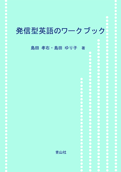 発信型英語のワークブック