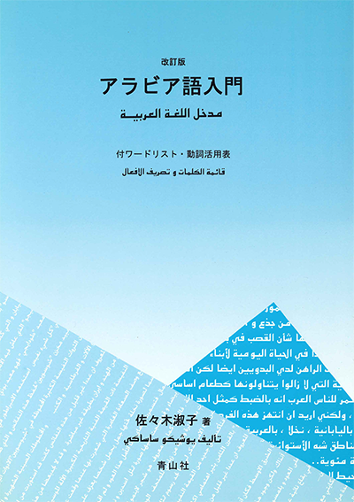 改訂版　アラビア語入門