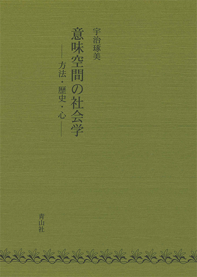 意味空間の社会学　－方法・歴史・心－