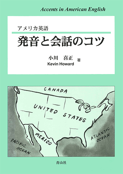 アメリカ英語：発音と会話のコツ