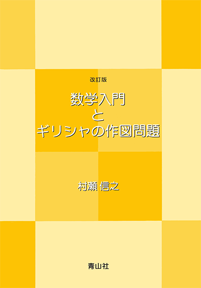 （改訂版）数学入門とギリシャの作図問題