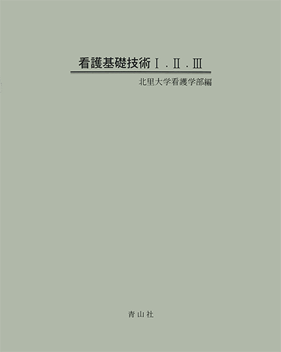 看護基礎技術Ⅰ.Ⅱ.Ⅲ