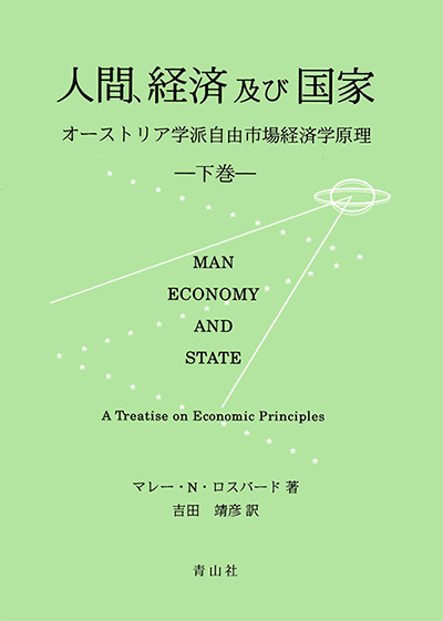 人間、経済及び国家－オーストリア学派自由市場経済学理論－（下巻）