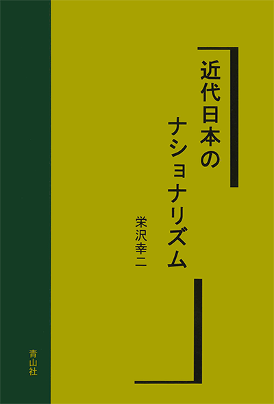 近代日本のナショナリズム