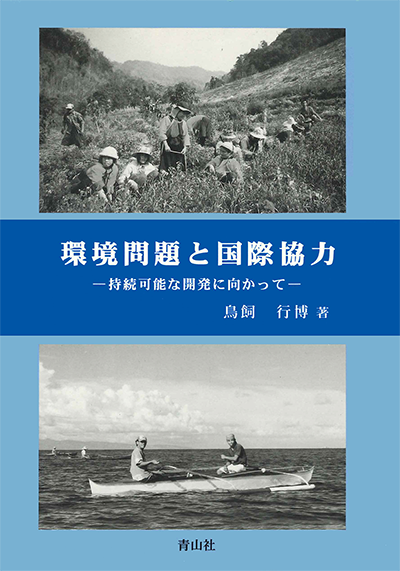 環境問題と国際協力　－持続可能な開発に向かって－