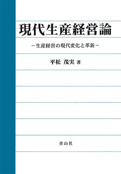 現代生産経営論　－生産経営の現代変化と革新－