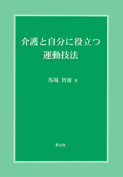 介護と自分に役立つ運動技法