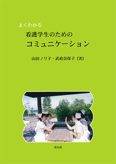 よくわかる看護学生のためのコミュニケーション