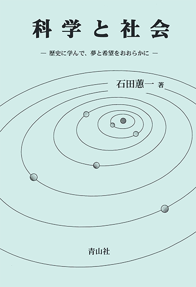 科学と社会　－歴史に学んで、夢と希望をおおらかに－