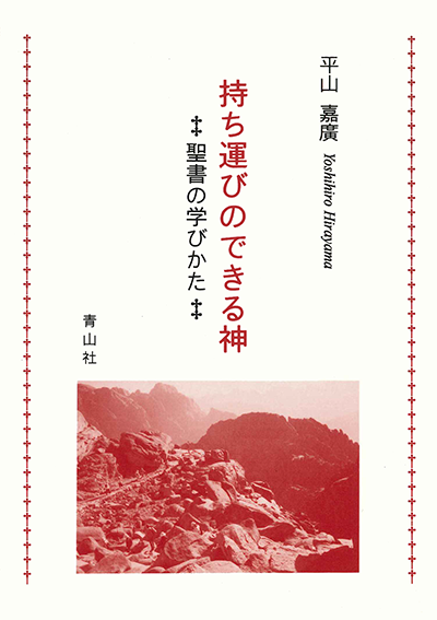 持ち運びのできる神　－聖書の学びかた－