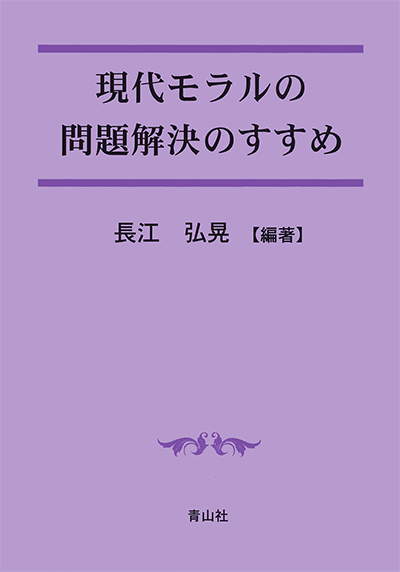 現代モラルの問題解決のすすめ