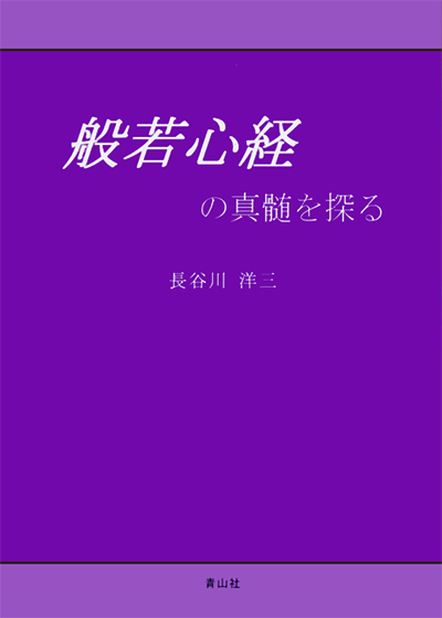 般若心経の真髄を探る