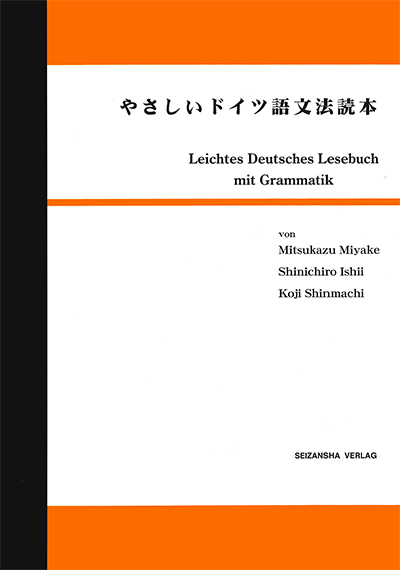 やさしいドイツ語文法読本