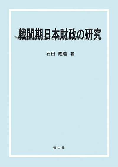 戦間期日本財政の研究