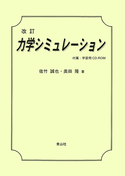 改訂　力学シュミレーション