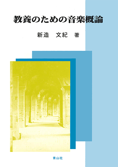 教養のための音楽概論