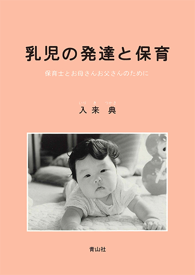 乳児の発達と保育　保育士とお母さんお父さんのために