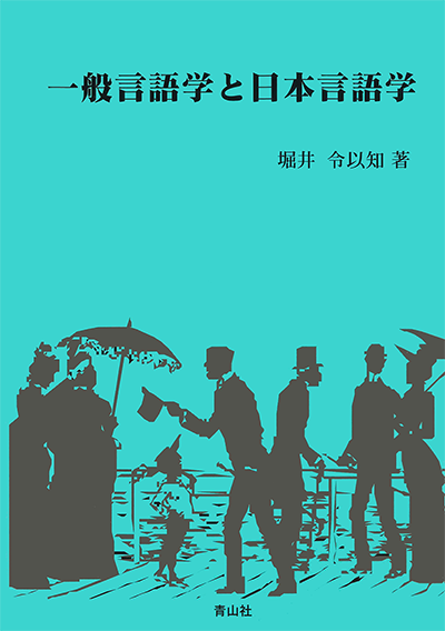 一般言語学と日本言語学