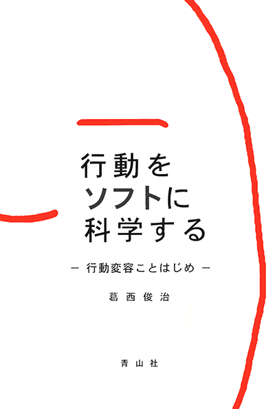 行動をソフトに科学する