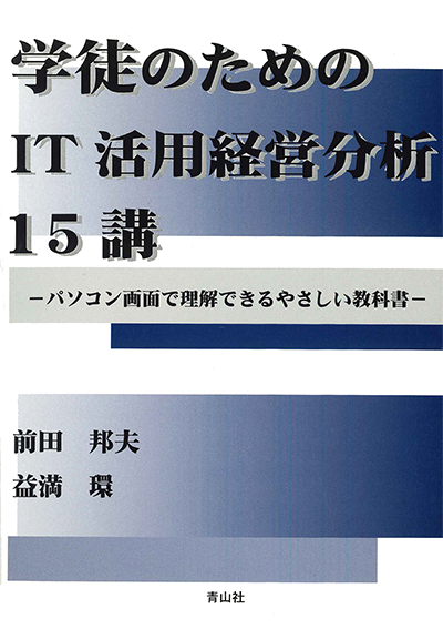 学徒のためのIT活用経営分析15講