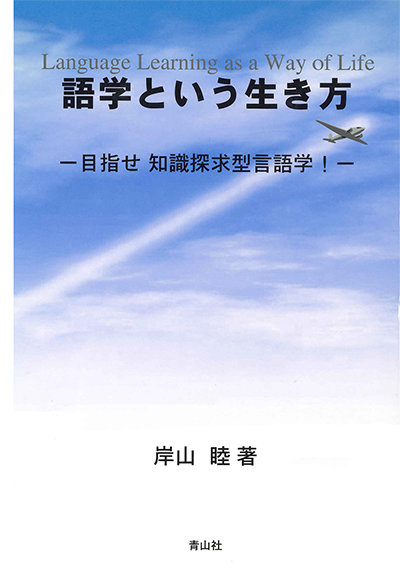 語学という生き方　－目指せ知識探求型言語学！－