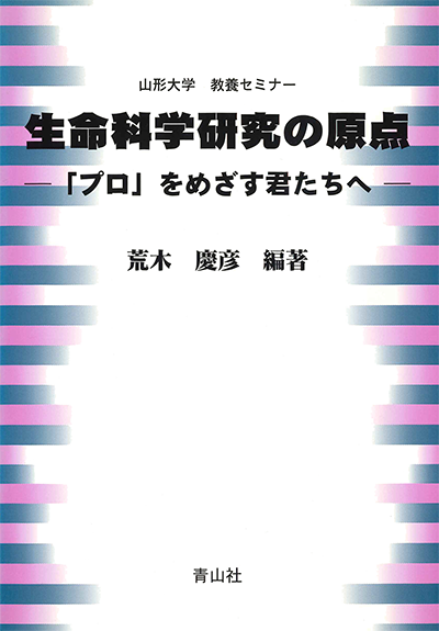 生命科学研究の原点