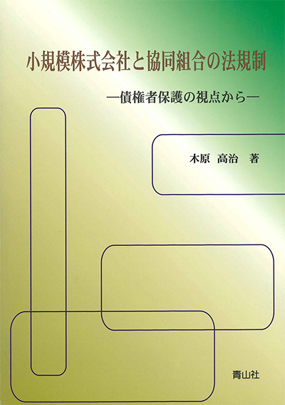 小規模株式会社と協同組合の法規制