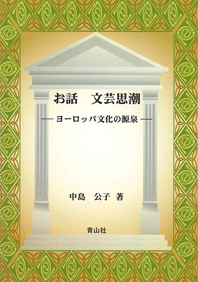 お話　文芸思潮　－ヨーロッパ文化の源泉－