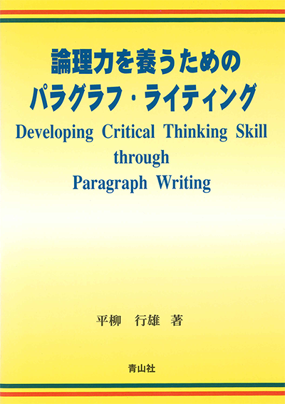 論理力を養うためのパラグラフ・ライティング