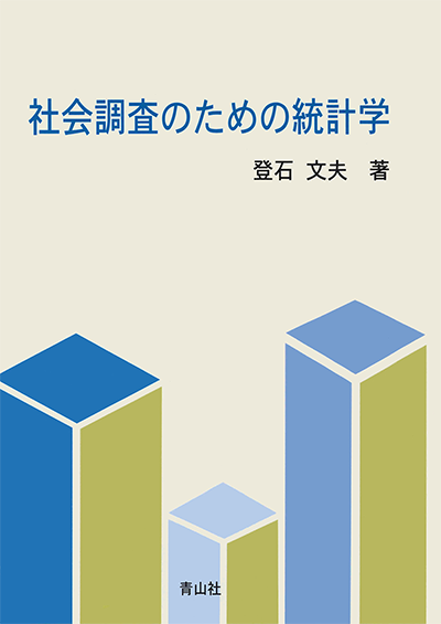 社会調査のための統計学