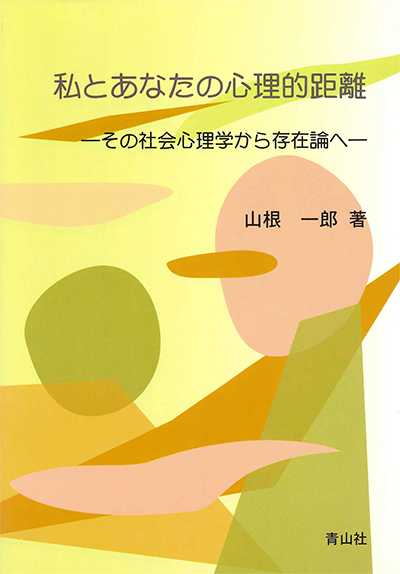 私とあなたの心理的距離　－その社会心理学から存在論へ－