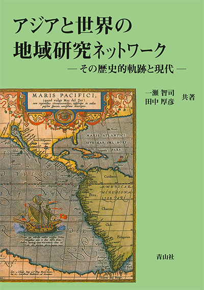アジアと世界の地域研究ネットワーク　－その歴史的軌跡と現代－