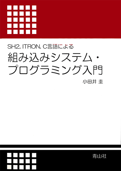 Sh4, ITRON, C言語による組み込みシステム・プログラミング入門