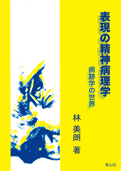 表現の精神病理学　－病跡学の世界－