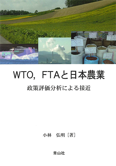 TO，FTAと日本農業　政策評価分析による接近